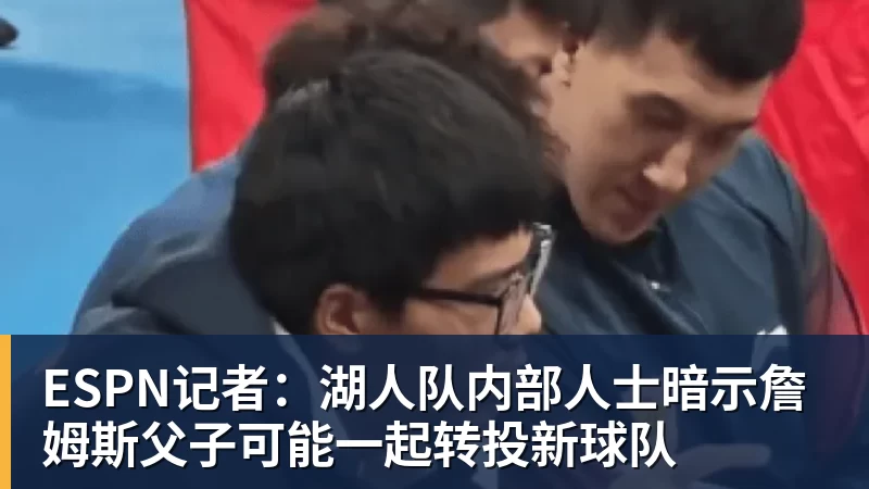 完美体育网址ESPN记者：湖人队内部人士暗示詹姆斯父子可能一起转投新球队