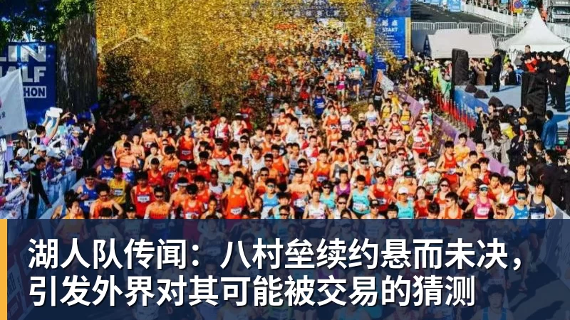 湖人队传闻：八村垒续约悬而未决，引发外界对其可能被交易的猜测