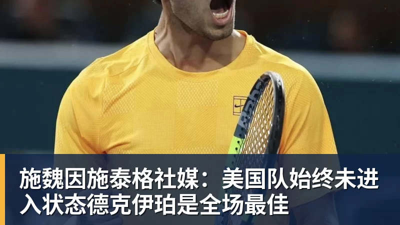 完美体育网址施魏因施泰格社媒：美国队始终未进入状态德克伊珀是全场最佳