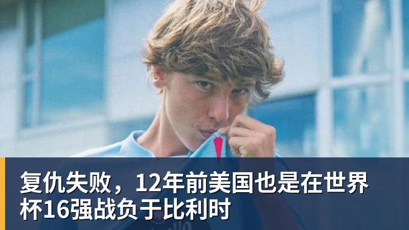 完美体育网址复仇失败，12年前美国也是在世界杯16强战负于比利时