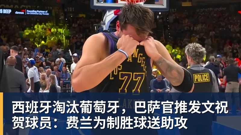 西班牙淘汰葡萄牙,巴萨官推发文祝贺球员:费兰为制胜球送助攻 - 完美体育网址手机全站 - 网页版地址