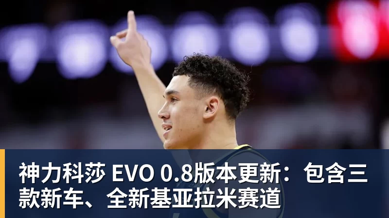 完美体育网址神力科莎 EVO 0.8版本更新：包含三款新车、全新基亚拉米赛道