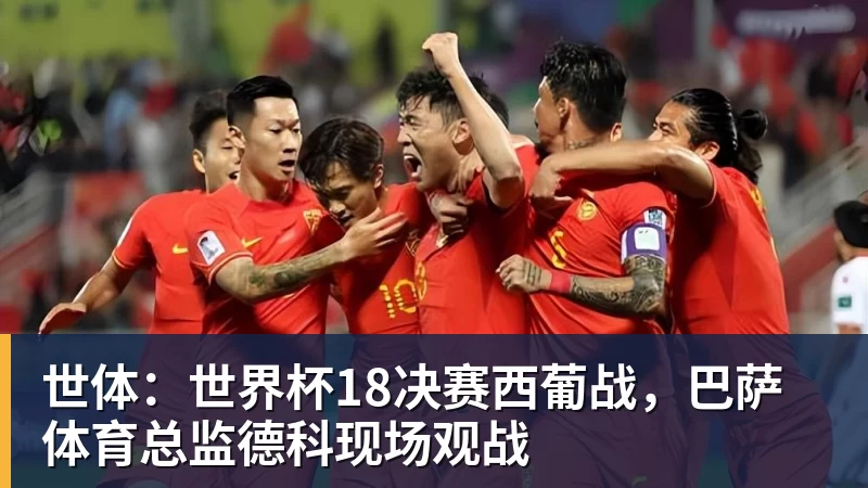 完美体育网址世体：世界杯18决赛西葡战，巴萨体育总监德科现场观战