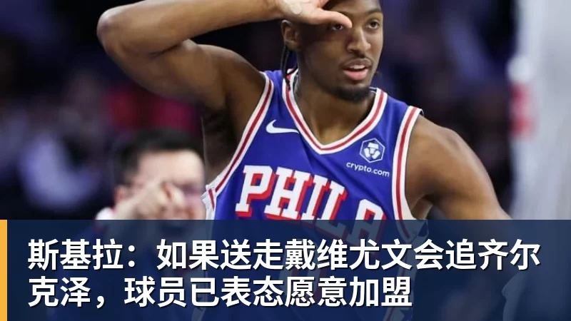 完美体育网址斯基拉：如果送走戴维尤文会追齐尔克泽，球员已表态愿意加盟