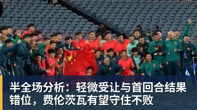 完美体育网址半全场分析：轻微受让与首回合结果错位，费伦茨瓦有望守住不败