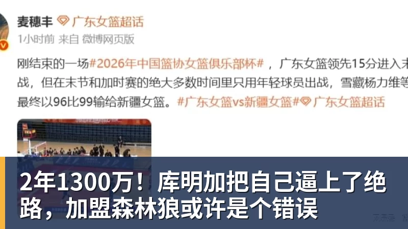2年1300万!库明加把自己逼上了绝路,加盟森林狼或许是个错误 - 完美体育网址手机全站 - 网页版地址