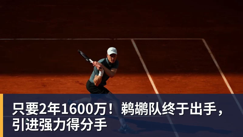 完美体育网址只要2年1600万！鹈鹕队终于出手，引进强力得分手