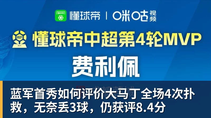 完美体育网址蓝军首秀如何评价大马丁全场4次扑救，无奈丢3球，仍获评8.4分
