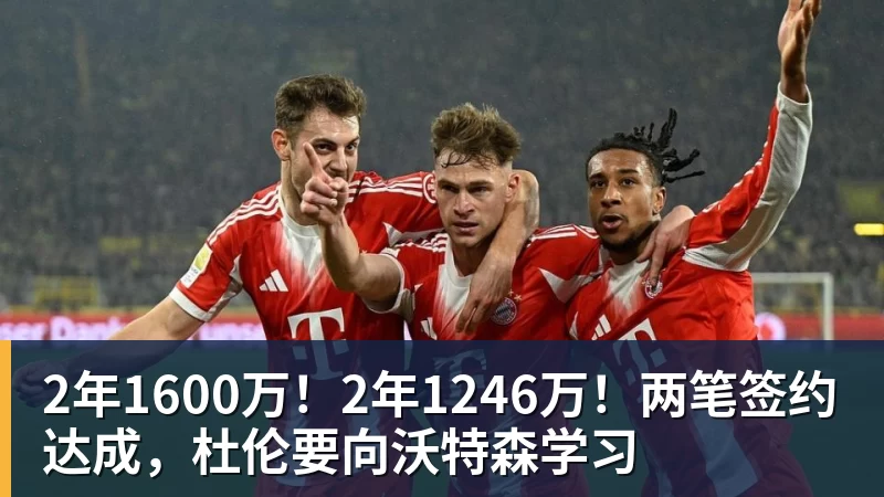 完美体育网址2年1600万！2年1246万！两笔签约达成，杜伦要向沃特森学习