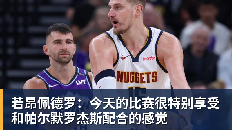 东契奇又瘦了!与凯斯勒上演空接连线 诺天王导师观摩湖人训练 - 完美体育网址手机全站 - 网页版地址