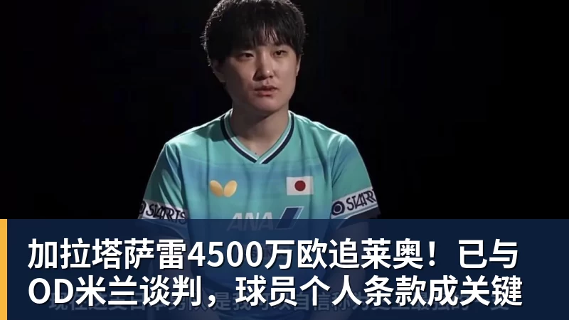 完美体育网址加拉塔萨雷4500万欧追莱奥！已与OD米兰谈判，球员个人条款成关键