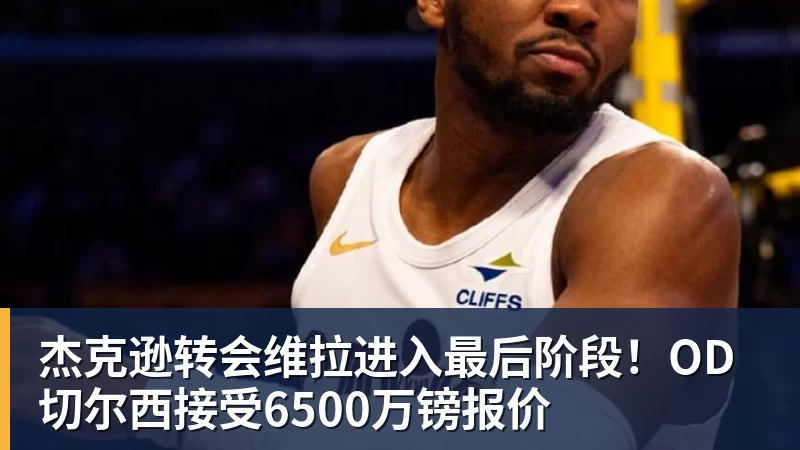 2年1600万美金!快船白白放走马瑟林,胖虎等来最强帮手 - 完美体育网址手机全站 - 网页版地址