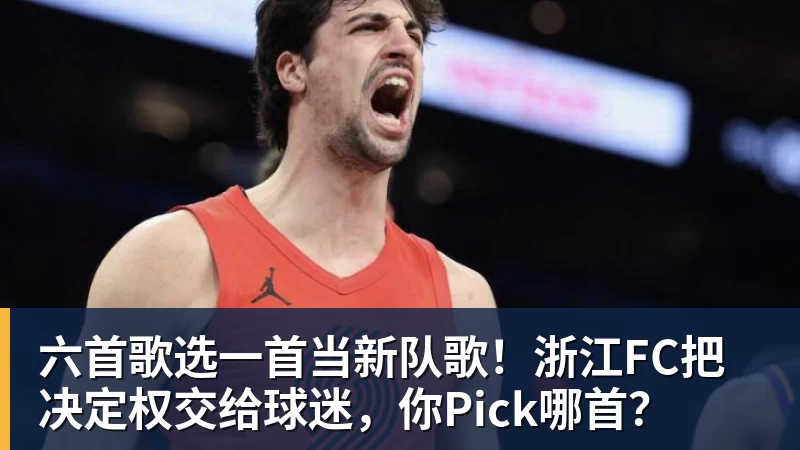 完美体育网址六首歌选一首当新队歌！浙江FC把决定权交给球迷，你Pick哪首？