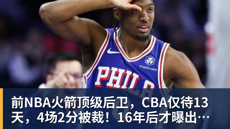 前NBA火箭顶级后卫，CBA仅待13天，4场2分被裁！16年后才曝出真相