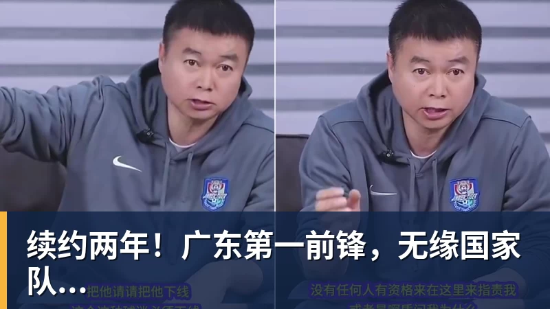完美体育网址续约两年！广东第一前锋，无缘国家队...
