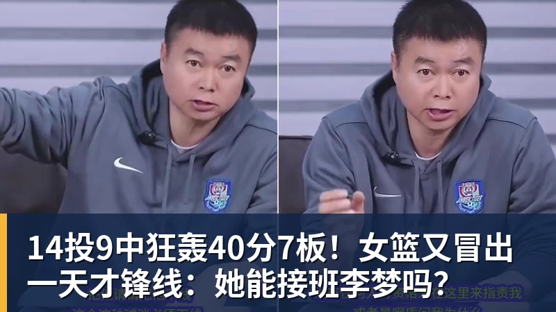 14投9中狂轰40分7板！女篮又冒出一天才锋线：她能接班李梦吗？