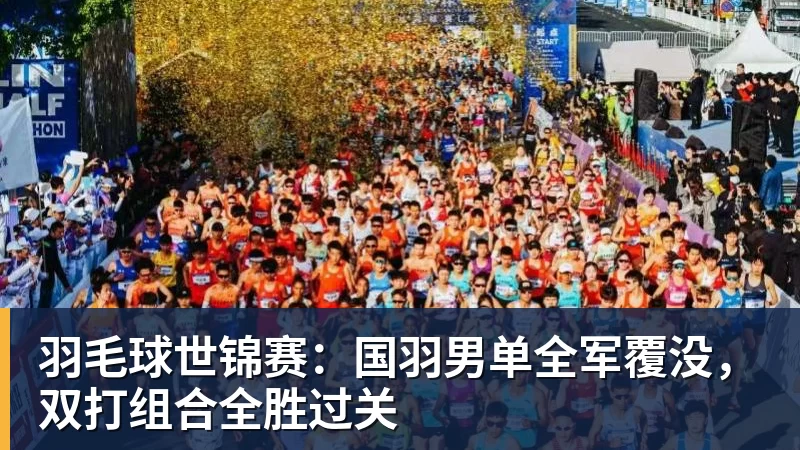 完美体育网址羽毛球世锦赛：国羽男单全军覆没，双打组合全胜过关