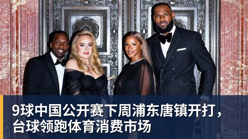 完美体育网址9球中国公开赛下周浦东唐镇开打，台球领跑体育消费市场
