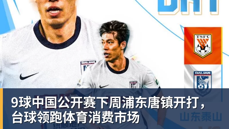 完美体育网址9球中国公开赛下周浦东唐镇开打，台球领跑体育消费市场