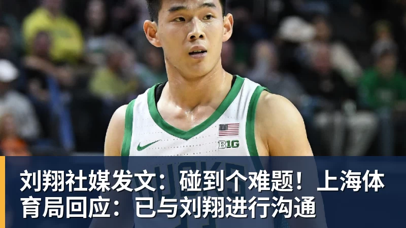 刘翔社媒发文：碰到个难题！上海体育局回应：已与刘翔进行沟通