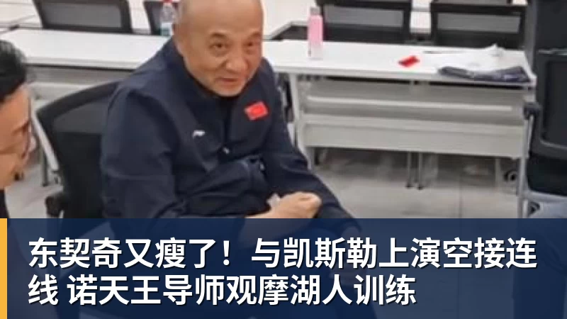 完美体育网址东契奇又瘦了！与凯斯勒上演空接连线 诺天王导师观摩湖人训练