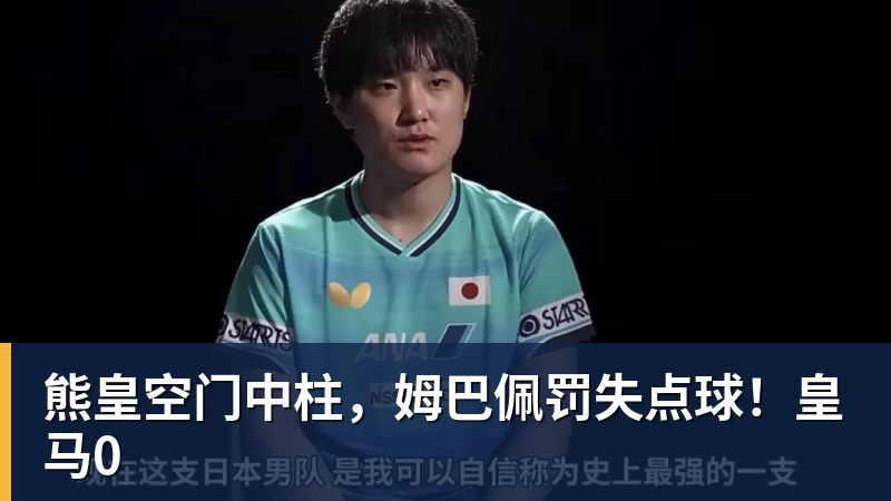 完美体育网址熊皇空门中柱，姆巴佩罚失点球！皇马0