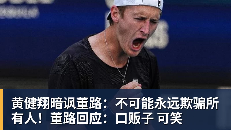 完美体育网址黄健翔暗讽董路：不可能永远欺骗所有人！董路回应：口贩子 可笑