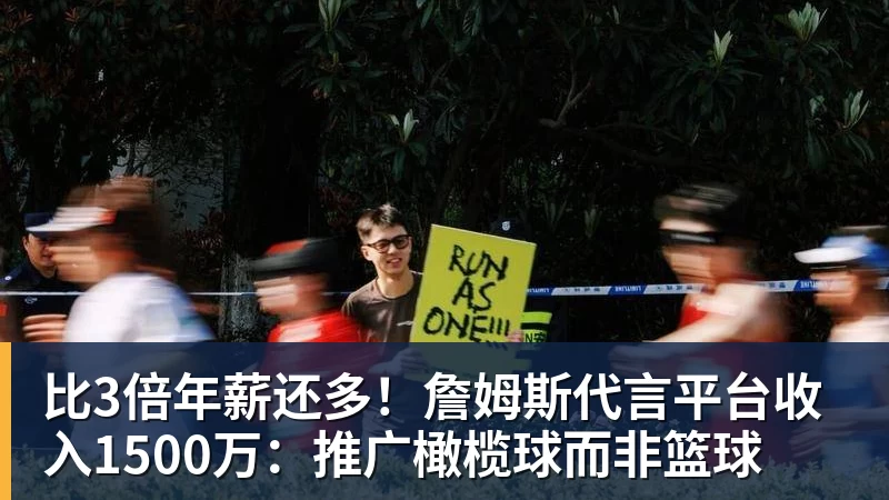 完美体育网址比3倍年薪还多！詹姆斯代言平台收入1500万：推广橄榄球而非篮球