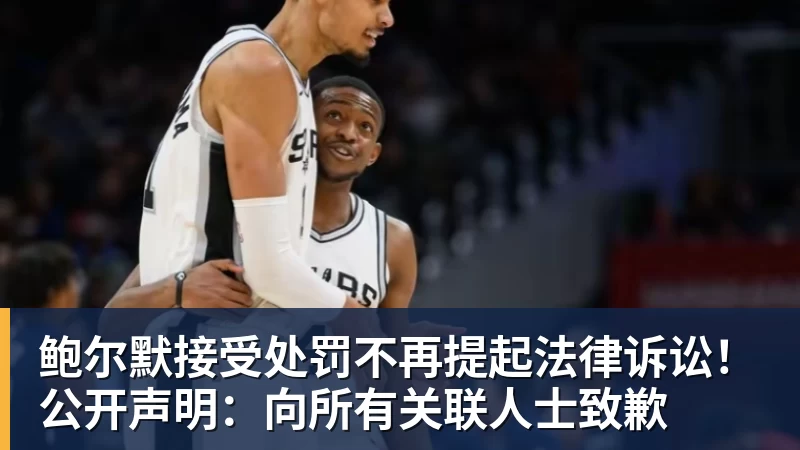 完美体育网址鲍尔默接受处罚不再提起法律诉讼！公开声明：向所有关联人士致歉