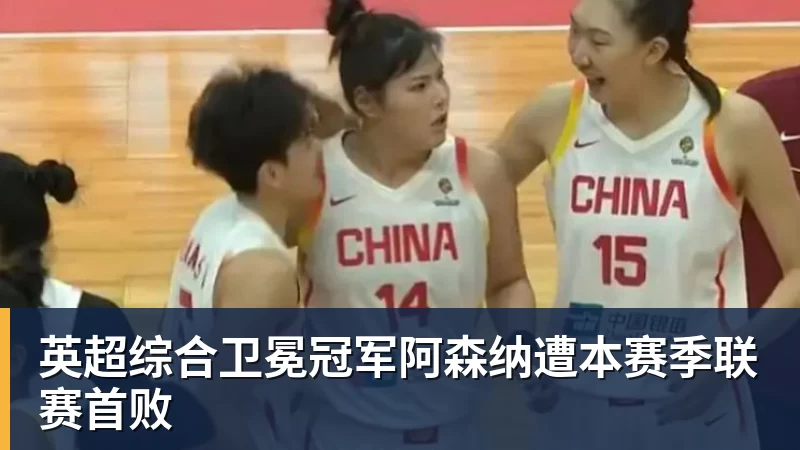 完美体育网址英超综合卫冕冠军阿森纳遭本赛季联赛首败