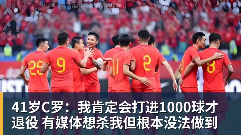 41岁C罗：我肯定会打进1000球才退役 有媒体想杀我但根本没法做到