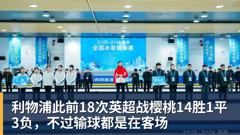 完美体育网址利物浦此前18次英超战樱桃14胜1平3负，不过输球都是在客场